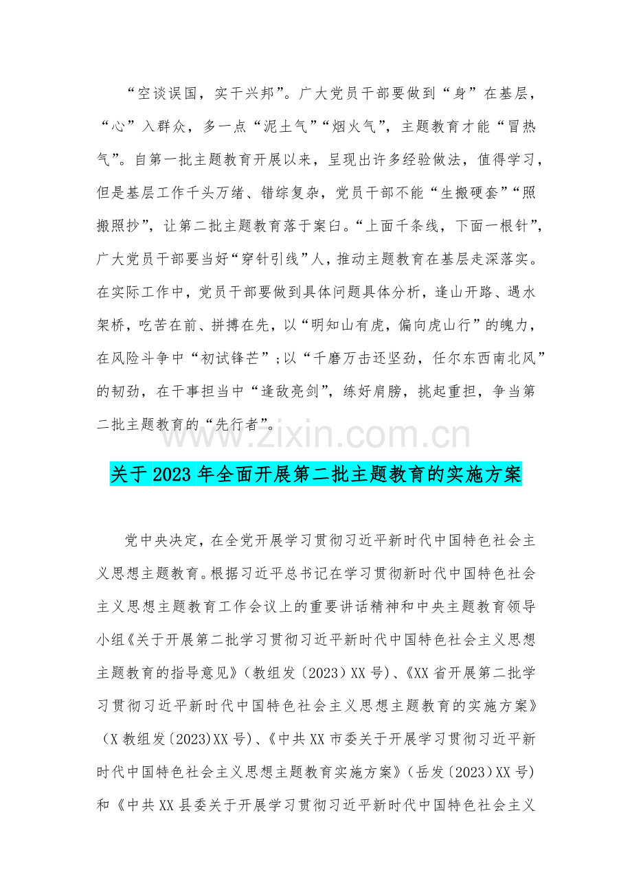 2023年第二批主题教育专题研讨发言材料、实施方案【4篇文】供参考.docx_第3页