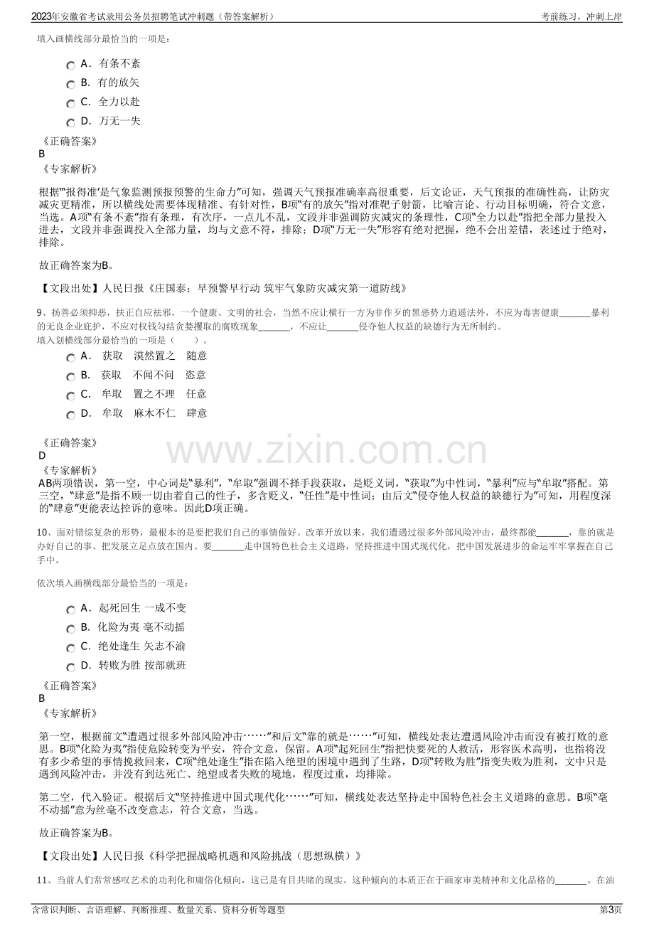 2023年安徽省考试录用公务员招聘笔试冲刺题（带答案解析）.pdf_第3页