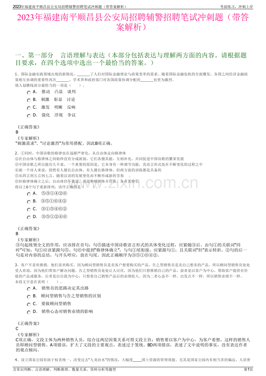 2023年福建南平顺昌县公安局招聘辅警招聘笔试冲刺题（带答案解析）.pdf_第1页