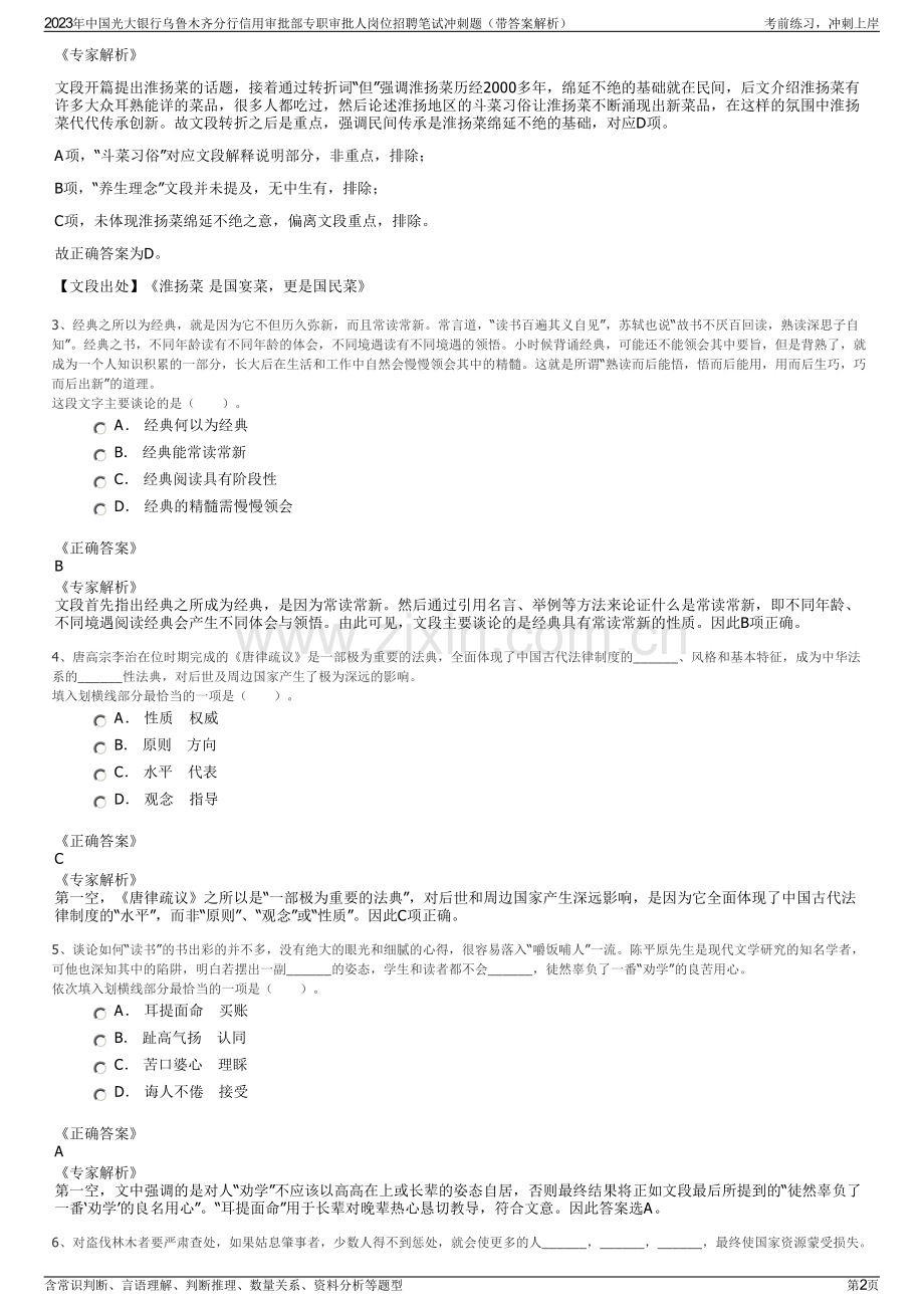 2023年中国光大银行乌鲁木齐分行信用审批部专职审批人岗位招聘笔试冲刺题（带答案解析）.pdf_第2页