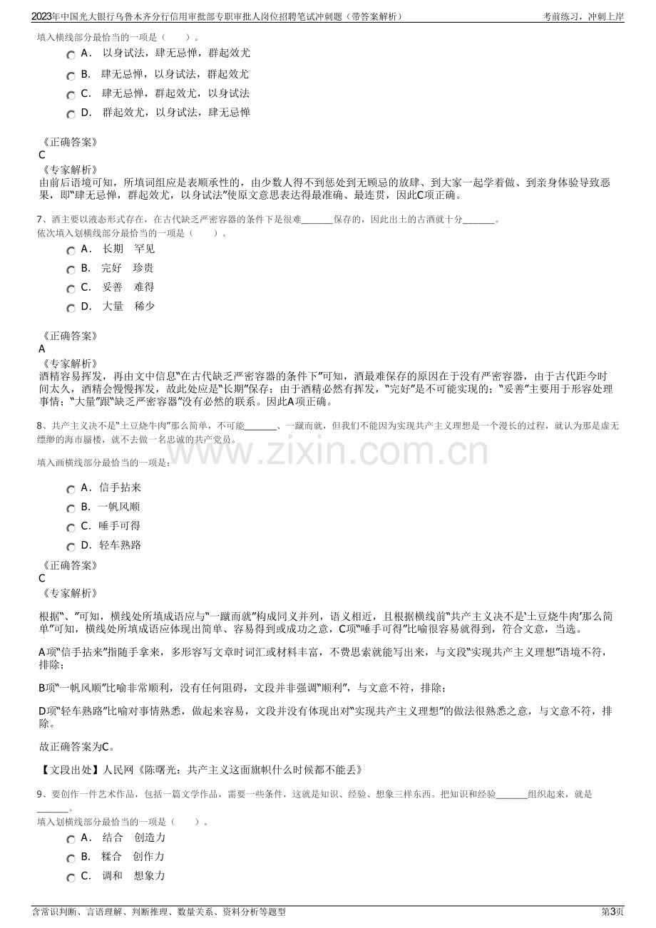 2023年中国光大银行乌鲁木齐分行信用审批部专职审批人岗位招聘笔试冲刺题（带答案解析）.pdf_第3页