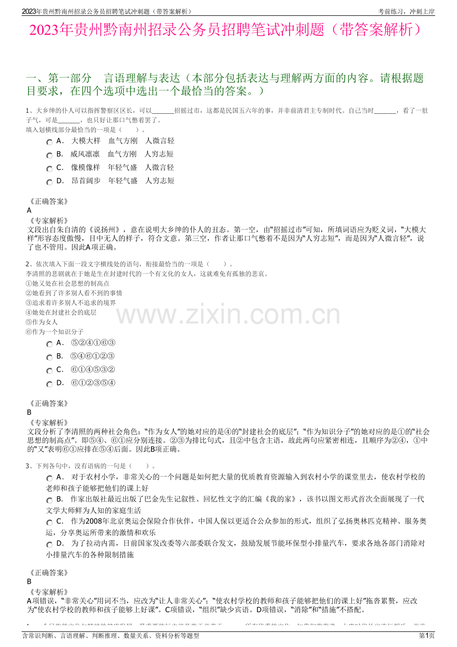 2023年贵州黔南州招录公务员招聘笔试冲刺题（带答案解析）.pdf_第1页