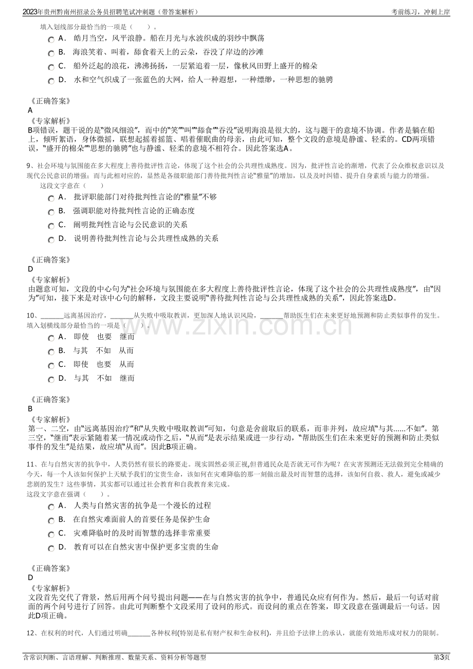 2023年贵州黔南州招录公务员招聘笔试冲刺题（带答案解析）.pdf_第3页