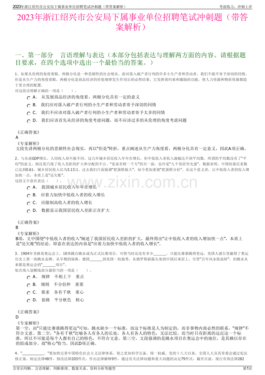 2023年浙江绍兴市公安局下属事业单位招聘笔试冲刺题（带答案解析）.pdf_第1页