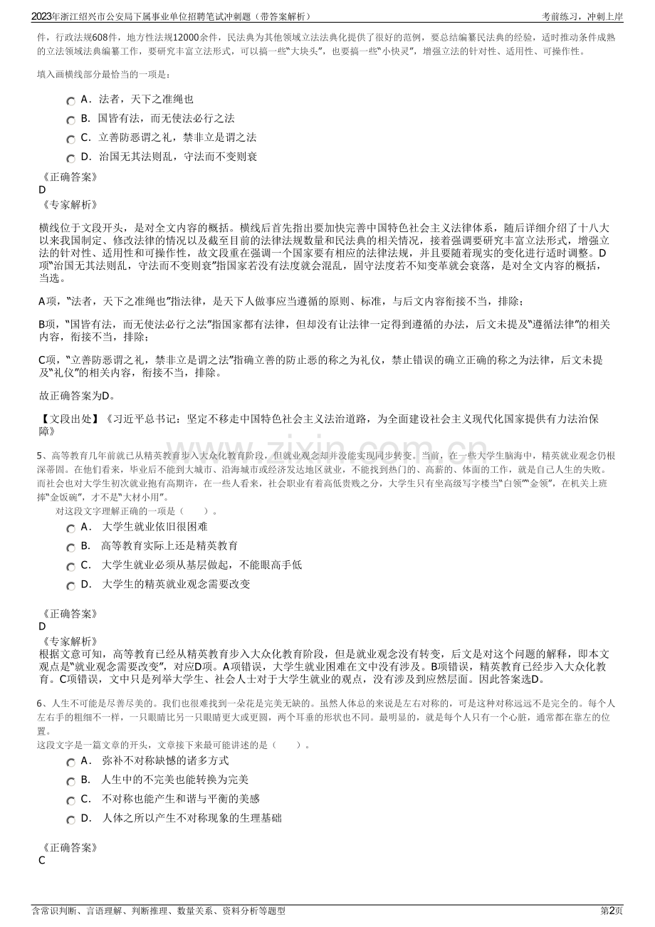 2023年浙江绍兴市公安局下属事业单位招聘笔试冲刺题（带答案解析）.pdf_第2页