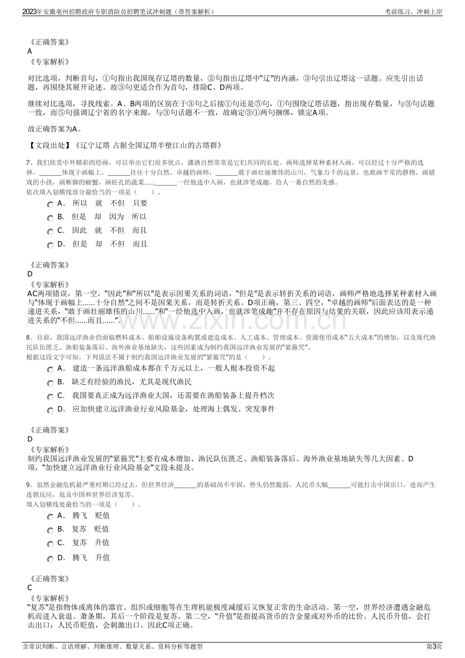 2023年安徽亳州招聘政府专职消防员招聘笔试冲刺题（带答案解析）.pdf_第3页