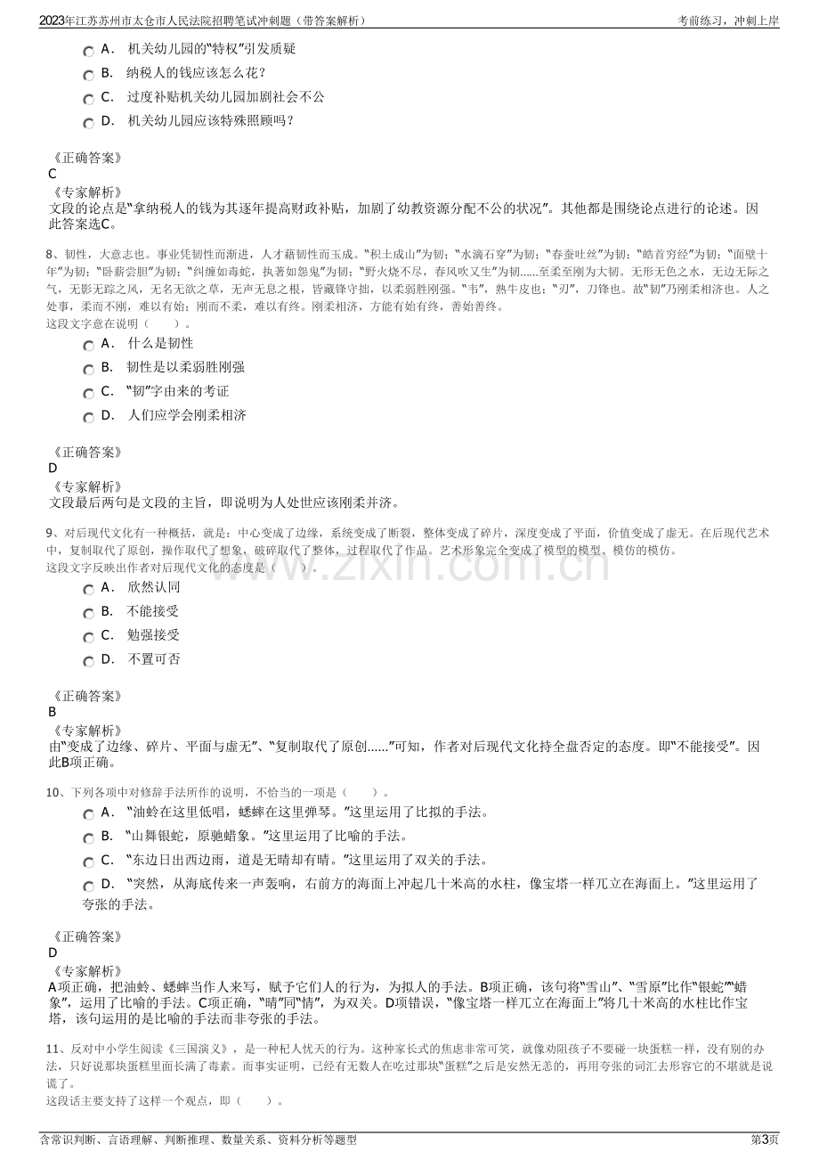 2023年江苏苏州市太仓市人民法院招聘笔试冲刺题（带答案解析）.pdf_第3页