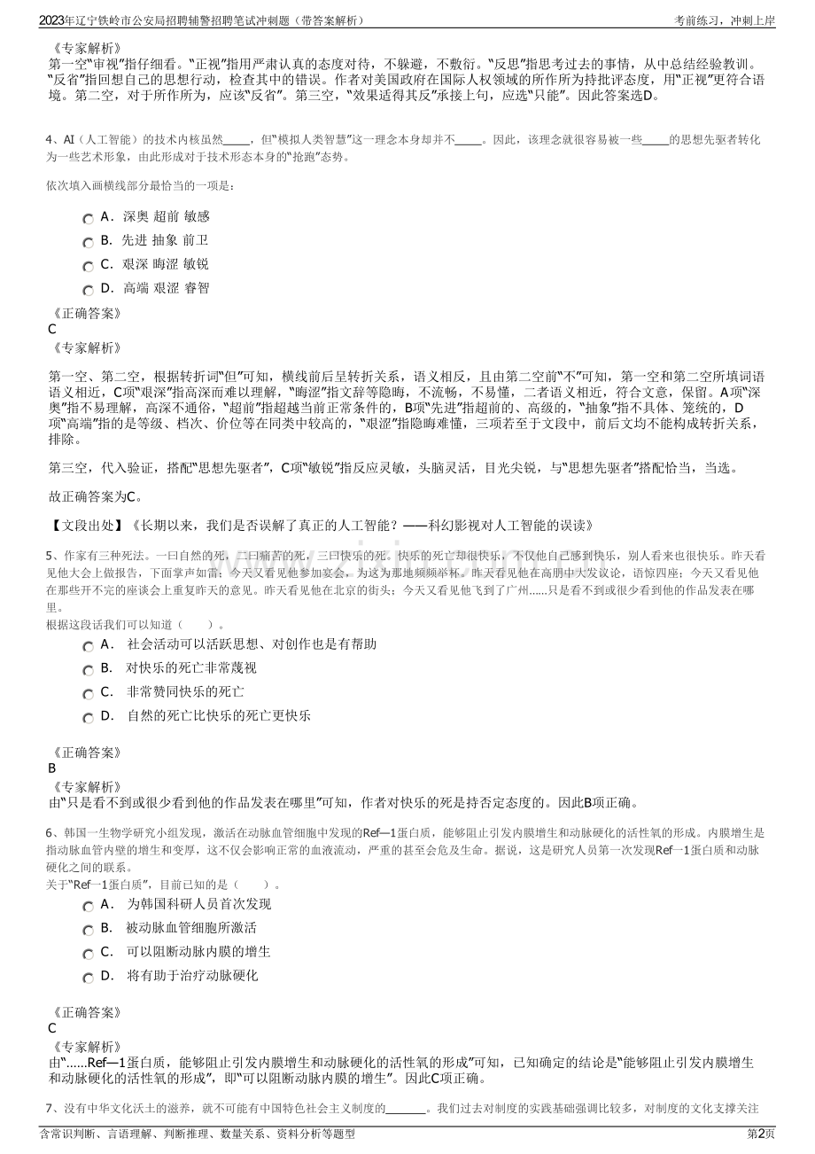 2023年辽宁铁岭市公安局招聘辅警招聘笔试冲刺题（带答案解析）.pdf_第2页