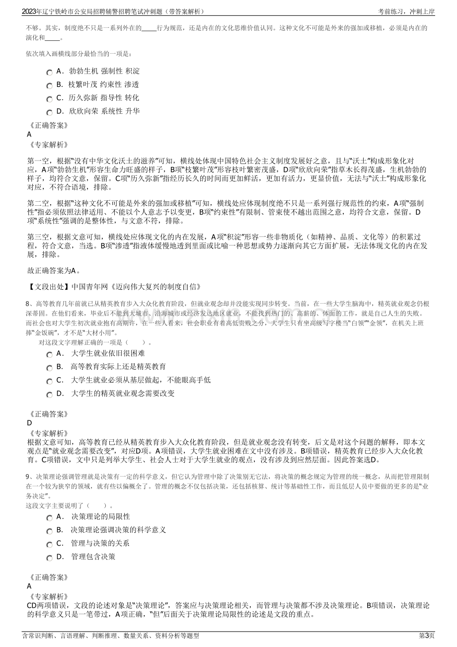 2023年辽宁铁岭市公安局招聘辅警招聘笔试冲刺题（带答案解析）.pdf_第3页