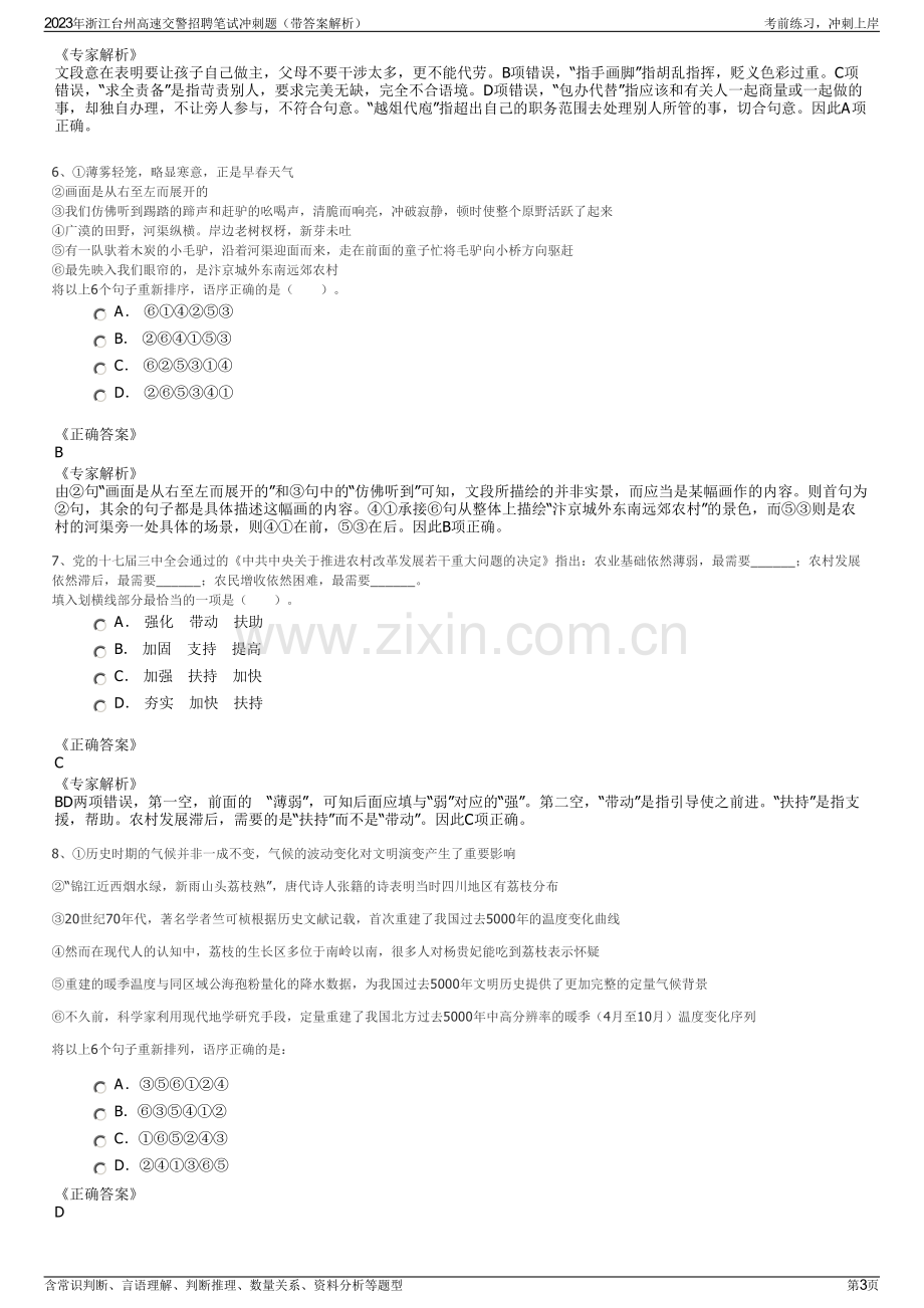 2023年浙江台州高速交警招聘笔试冲刺题（带答案解析）.pdf_第3页