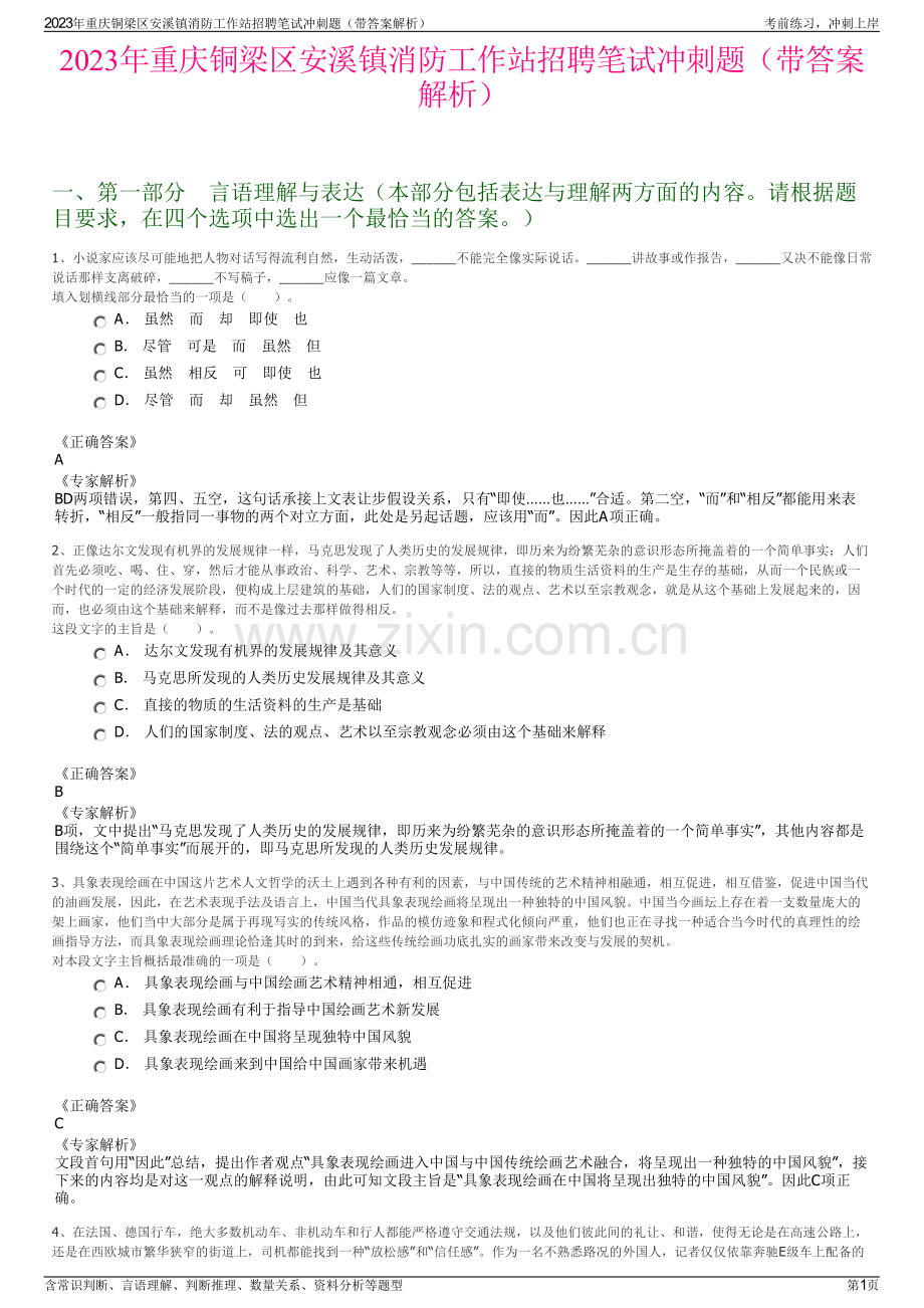 2023年重庆铜梁区安溪镇消防工作站招聘笔试冲刺题（带答案解析）.pdf_第1页