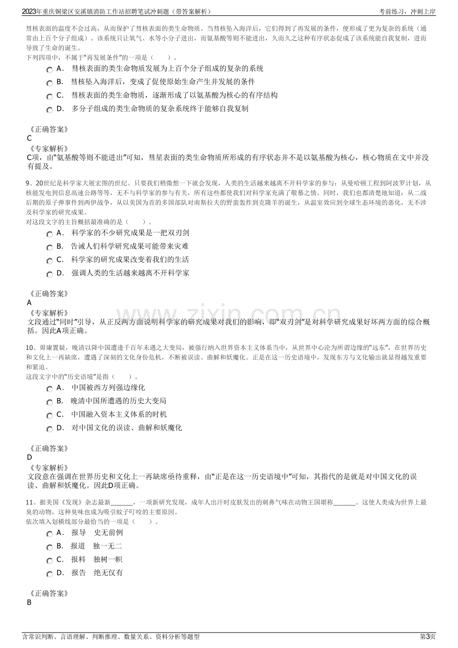 2023年重庆铜梁区安溪镇消防工作站招聘笔试冲刺题（带答案解析）.pdf_第3页