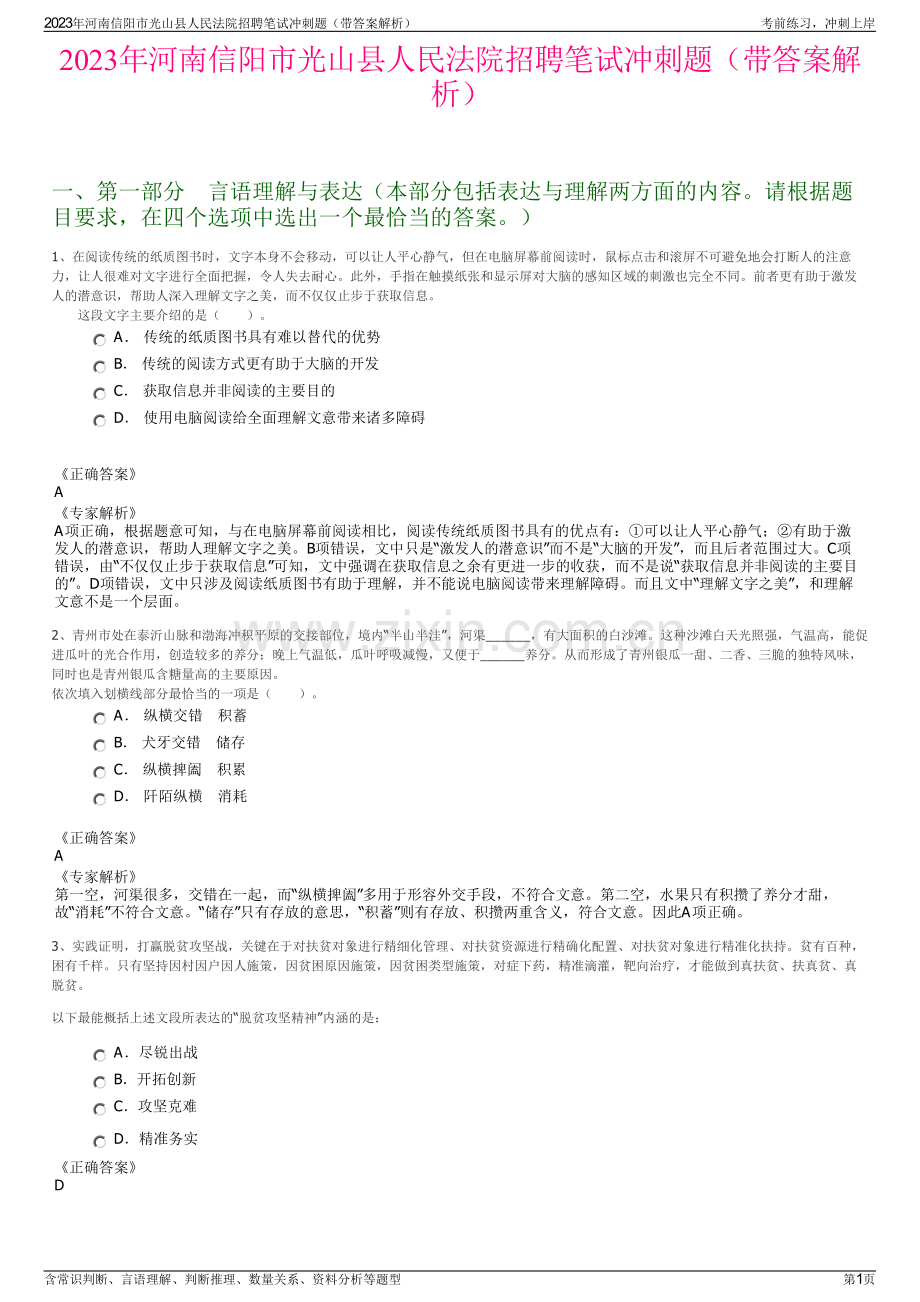 2023年河南信阳市光山县人民法院招聘笔试冲刺题（带答案解析）.pdf_第1页