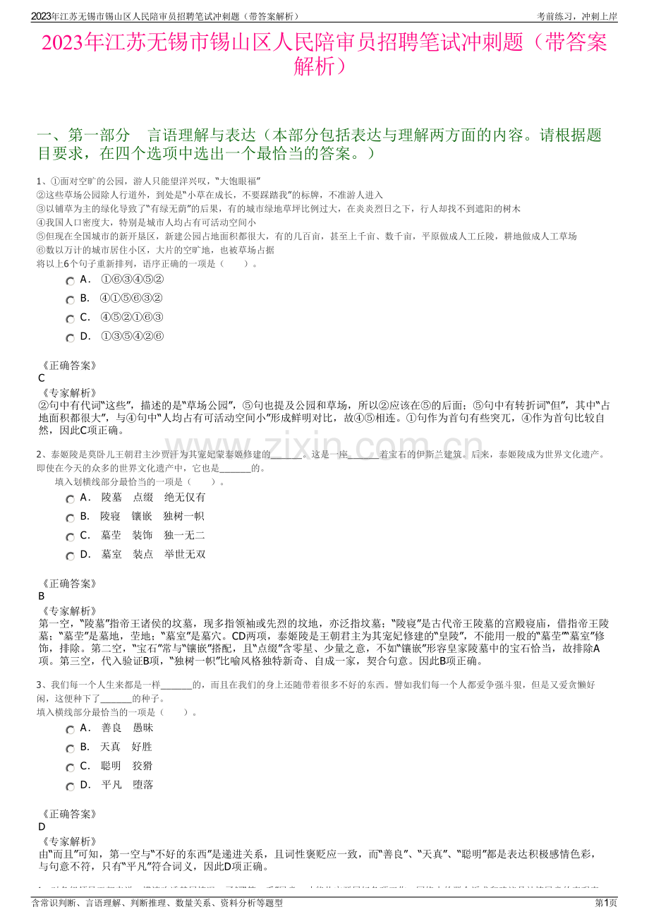 2023年江苏无锡市锡山区人民陪审员招聘笔试冲刺题（带答案解析）.pdf_第1页