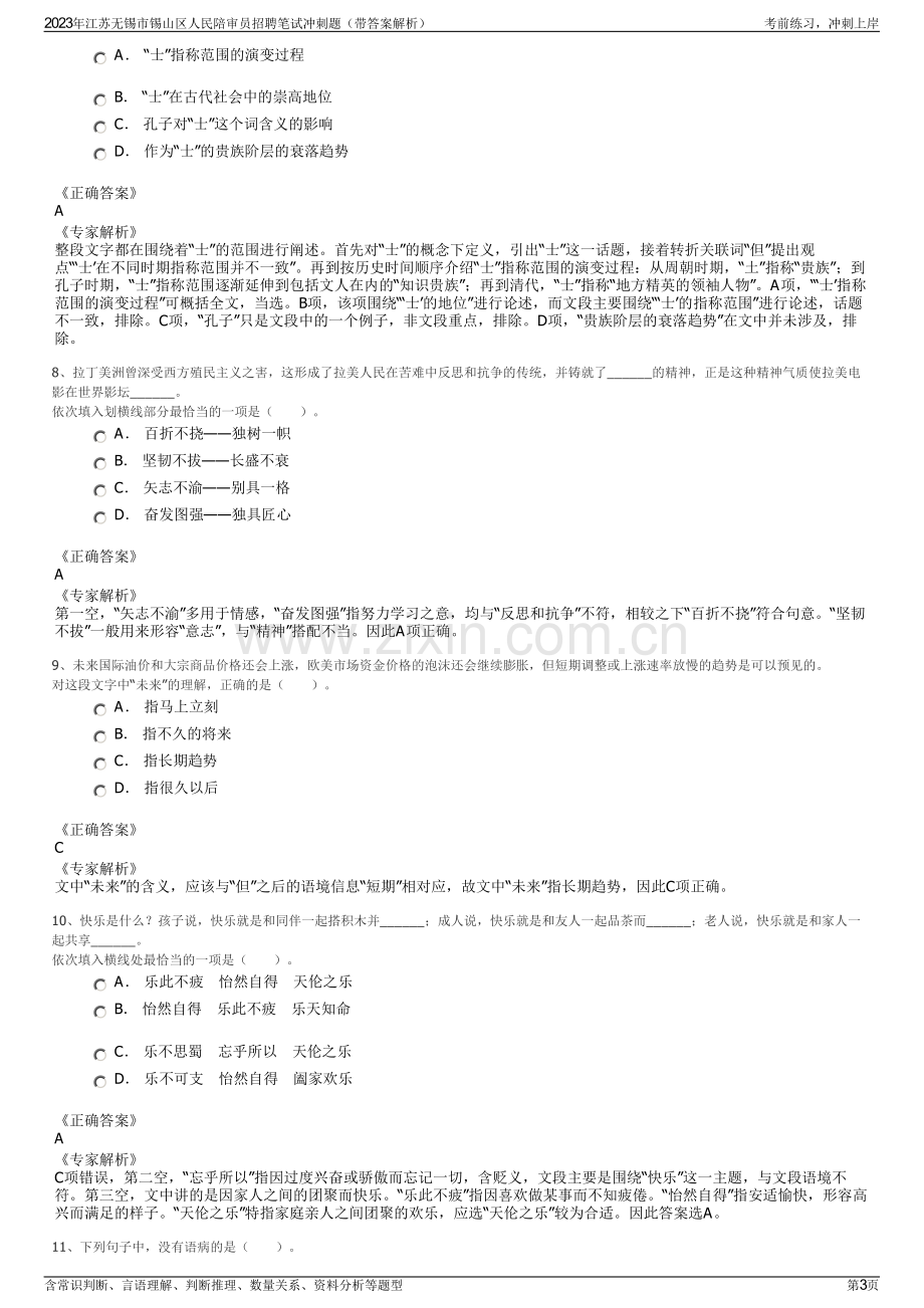 2023年江苏无锡市锡山区人民陪审员招聘笔试冲刺题（带答案解析）.pdf_第3页