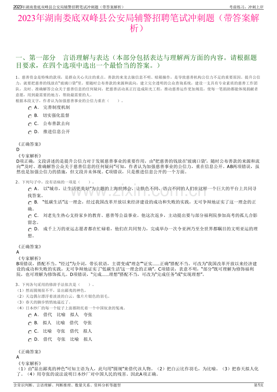 2023年湖南娄底双峰县公安局辅警招聘笔试冲刺题（带答案解析）.pdf_第1页