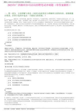2023年广西柳州市司法局招聘笔试冲刺题（带答案解析）.pdf