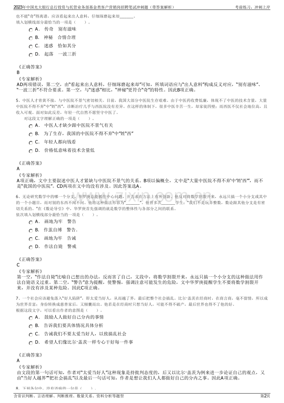 2023年中国光大银行总行投资与托管业务部基金类客户营销岗招聘笔试冲刺题（带答案解析）.pdf_第2页