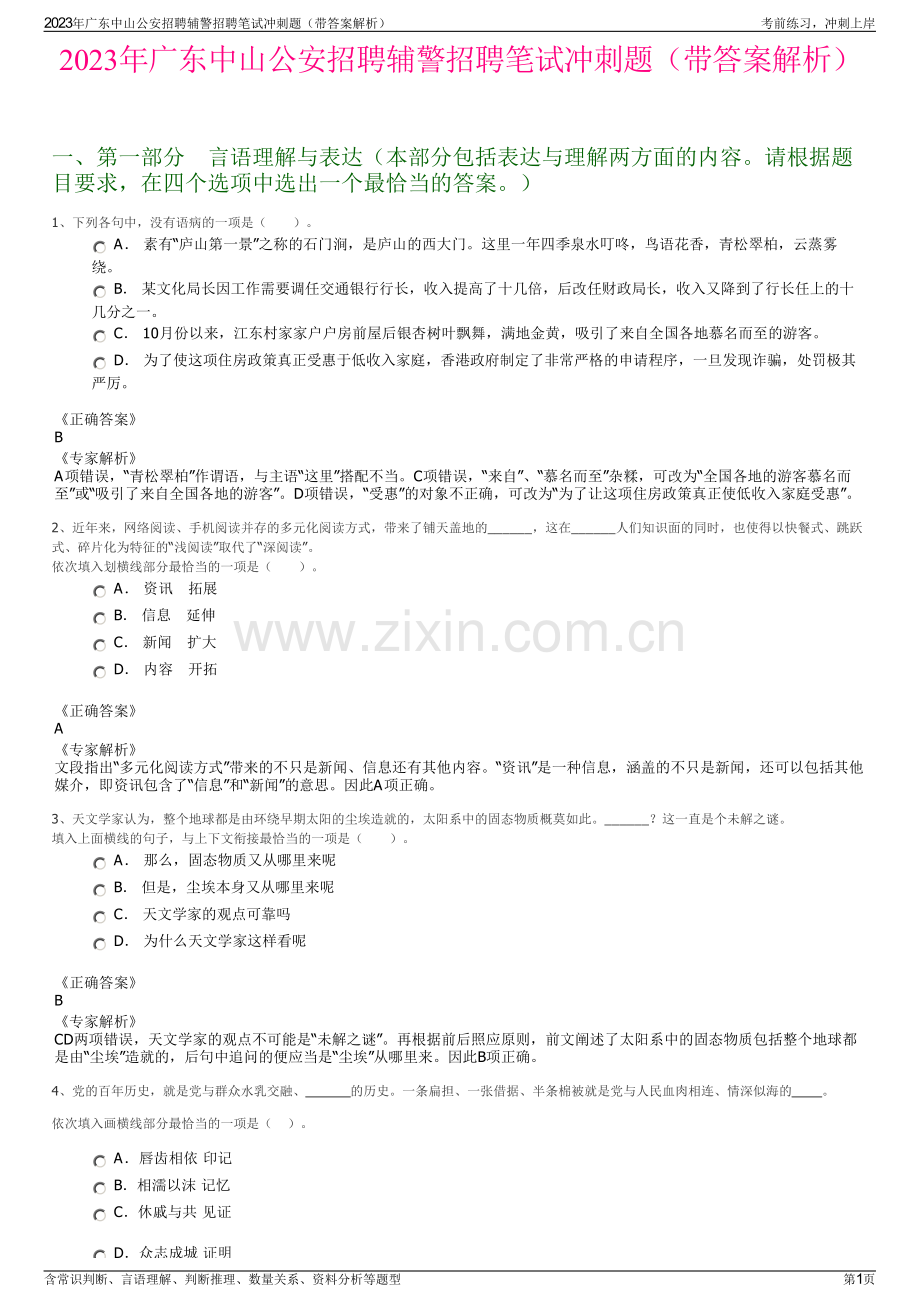 2023年广东中山公安招聘辅警招聘笔试冲刺题（带答案解析）.pdf_第1页