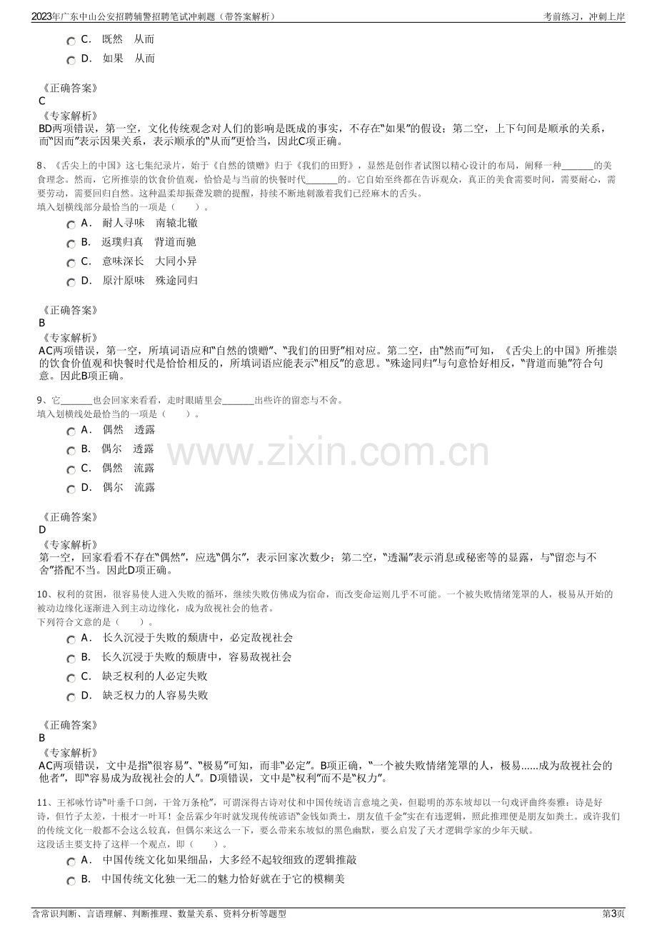 2023年广东中山公安招聘辅警招聘笔试冲刺题（带答案解析）.pdf_第3页