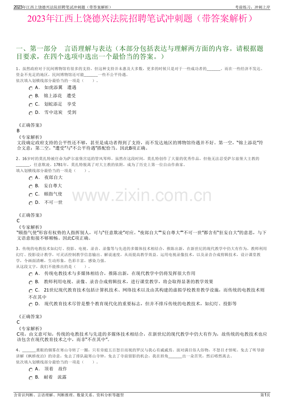 2023年江西上饶德兴法院招聘笔试冲刺题（带答案解析）.pdf_第1页