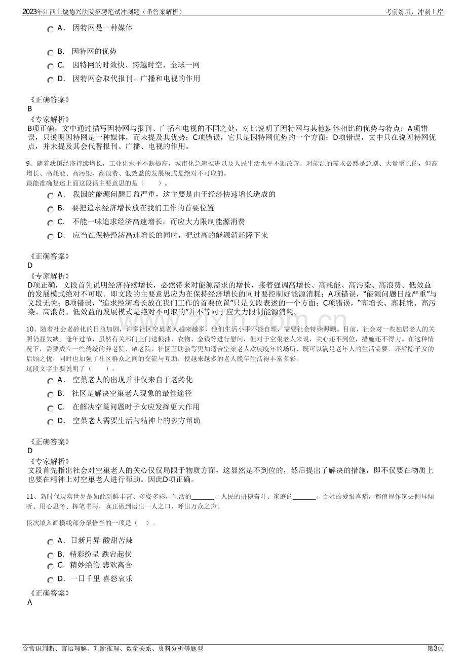 2023年江西上饶德兴法院招聘笔试冲刺题（带答案解析）.pdf_第3页