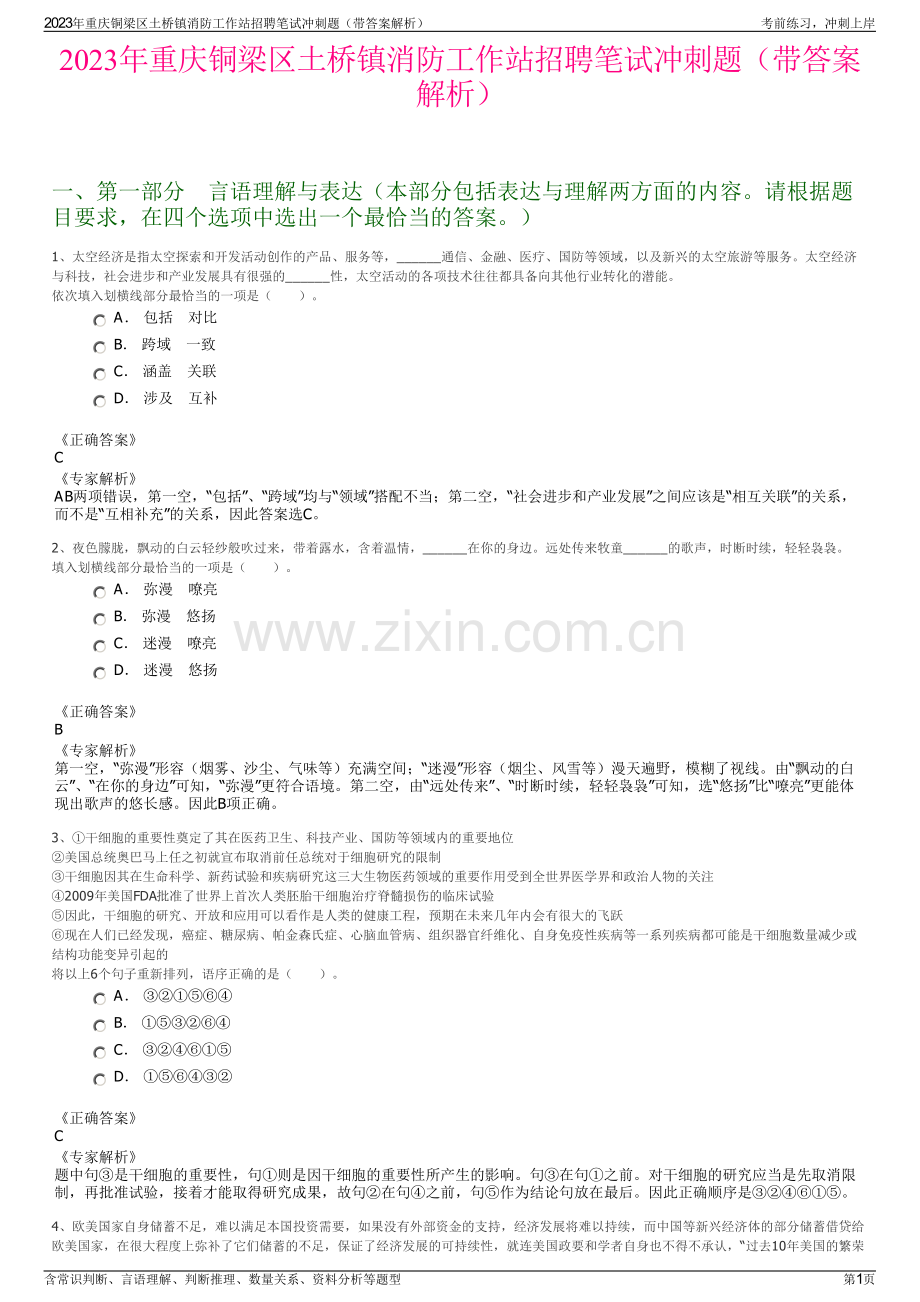 2023年重庆铜梁区土桥镇消防工作站招聘笔试冲刺题（带答案解析）.pdf_第1页