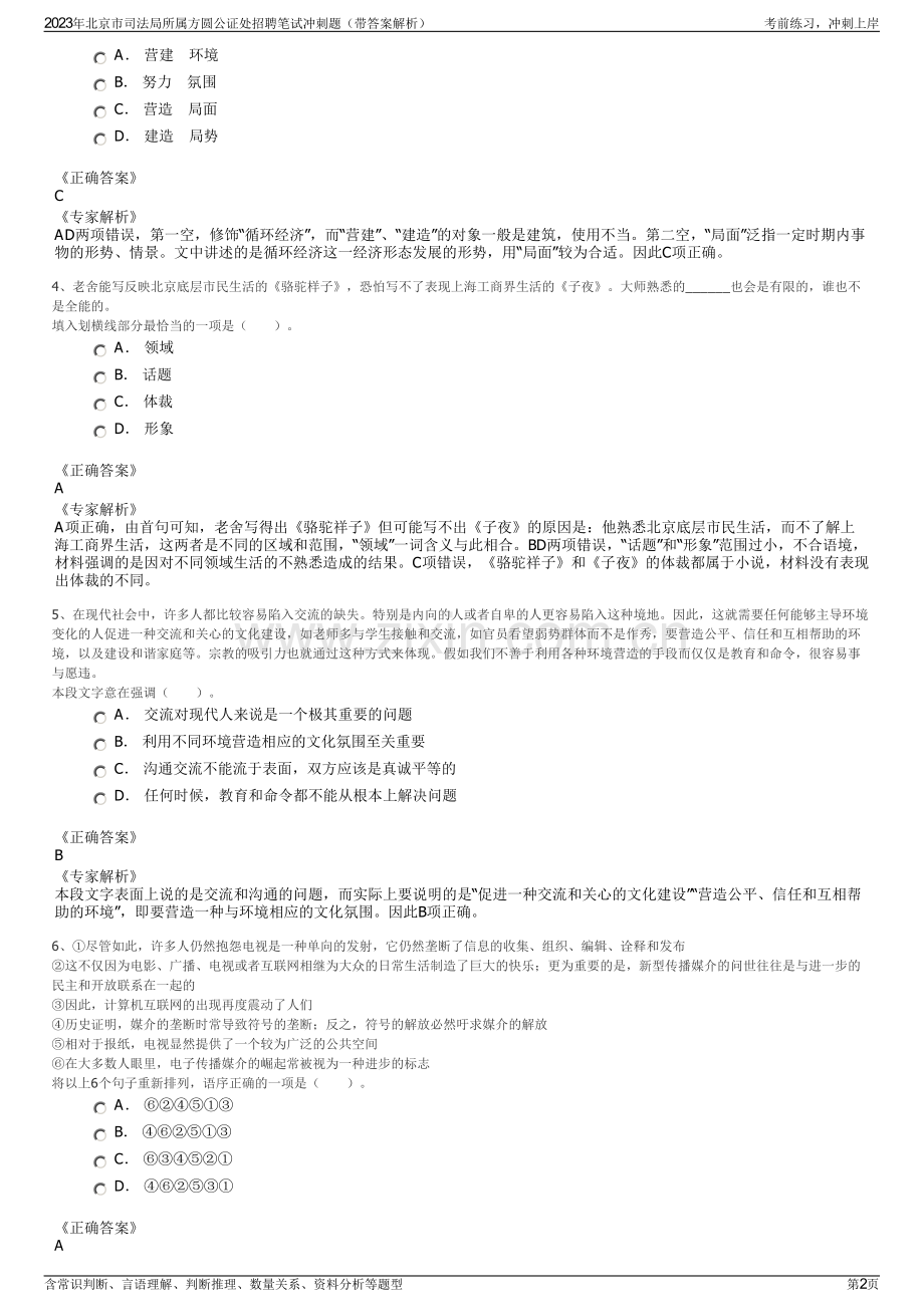 2023年北京市司法局所属方圆公证处招聘笔试冲刺题（带答案解析）.pdf_第2页