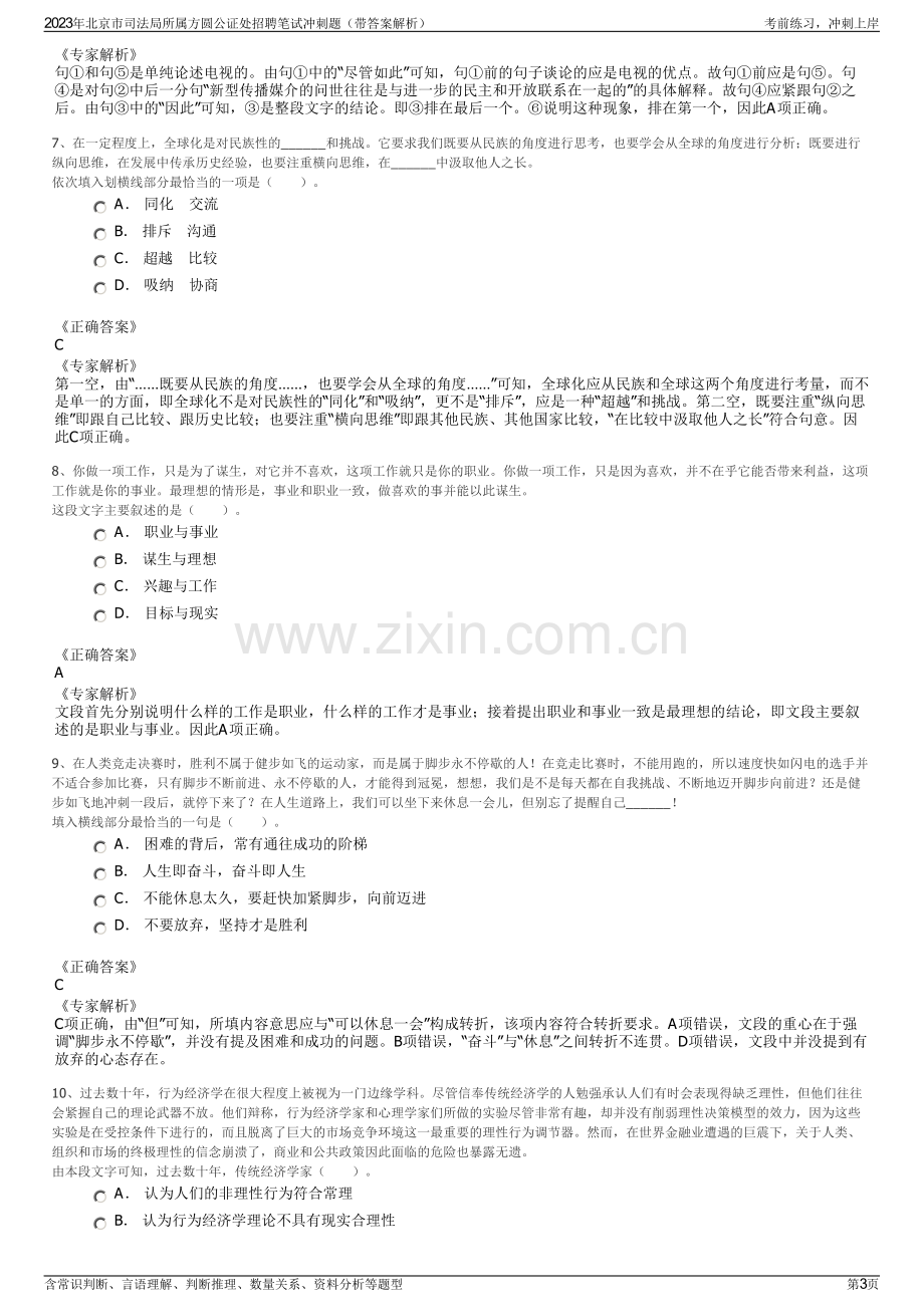 2023年北京市司法局所属方圆公证处招聘笔试冲刺题（带答案解析）.pdf_第3页