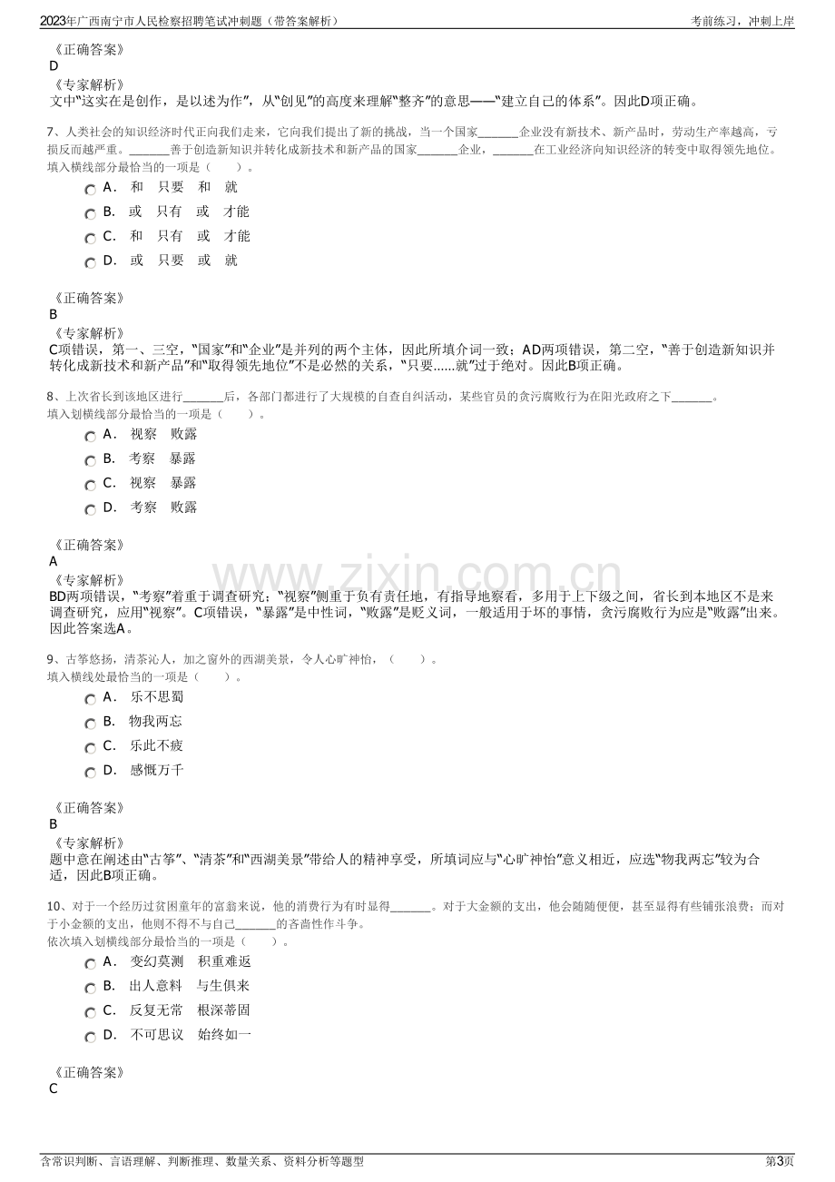 2023年广西南宁市人民检察招聘笔试冲刺题（带答案解析）.pdf_第3页