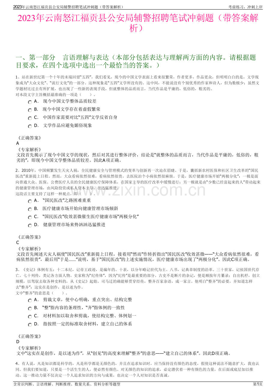 2023年云南怒江福贡县公安局辅警招聘笔试冲刺题（带答案解析）.pdf_第1页