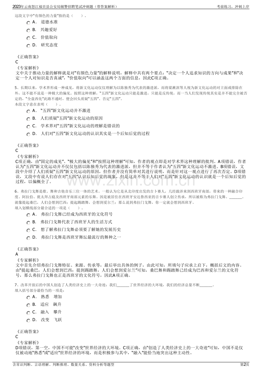 2023年云南怒江福贡县公安局辅警招聘笔试冲刺题（带答案解析）.pdf_第2页