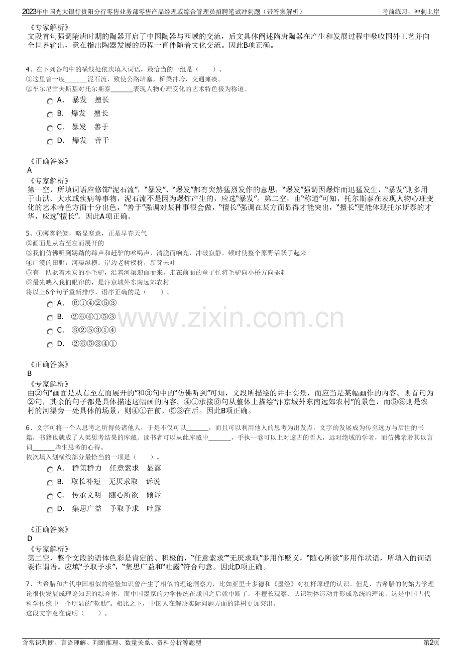 2023年中国光大银行贵阳分行零售业务部零售产品经理或综合管理员招聘笔试冲刺题（带答案解析）.pdf_第2页