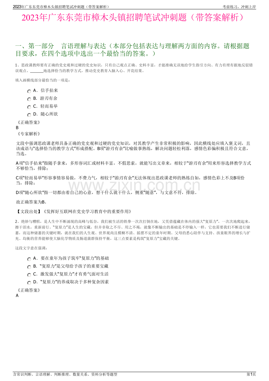 2023年广东东莞市樟木头镇招聘笔试冲刺题（带答案解析）.pdf_第1页