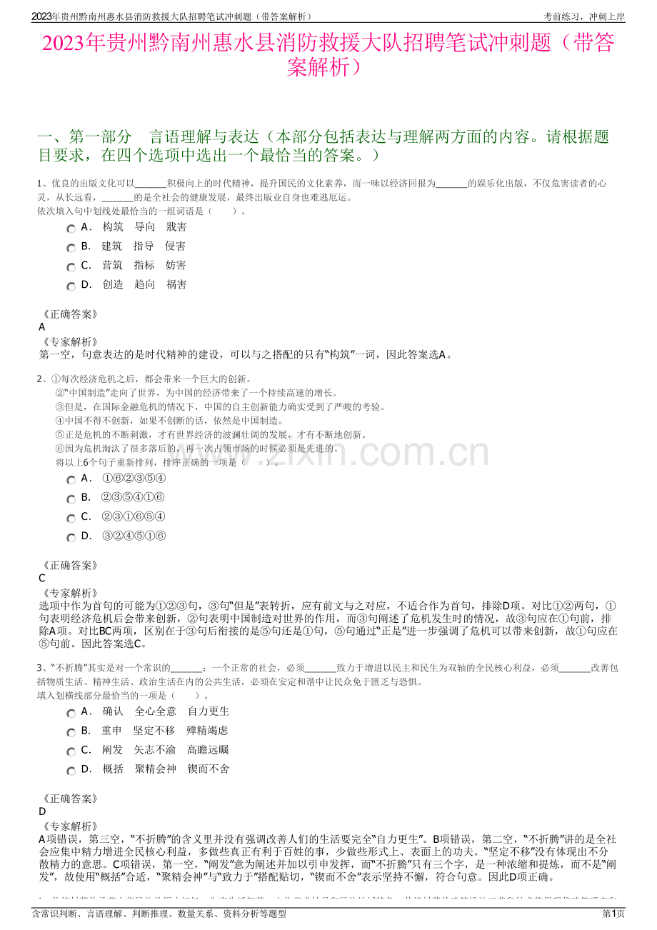 2023年贵州黔南州惠水县消防救援大队招聘笔试冲刺题（带答案解析）.pdf_第1页