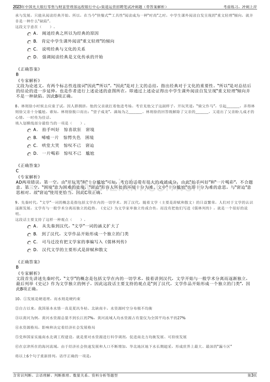 2023年中国光大银行零售与财富管理部远程银行中心-渠道运营招聘笔试冲刺题（带答案解析）.pdf_第3页