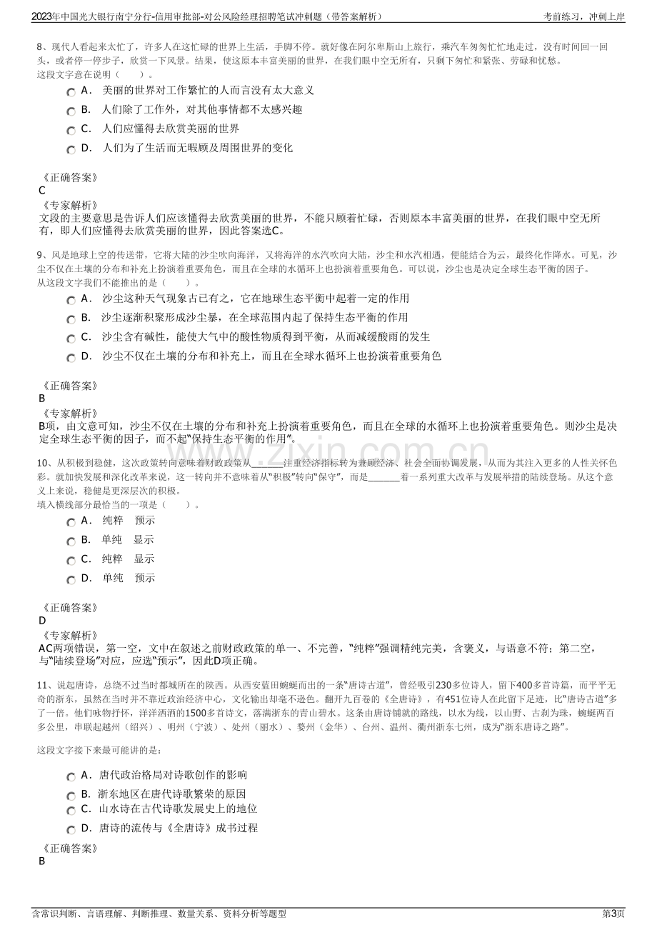 2023年中国光大银行南宁分行-信用审批部-对公风险经理招聘笔试冲刺题（带答案解析）.pdf_第3页