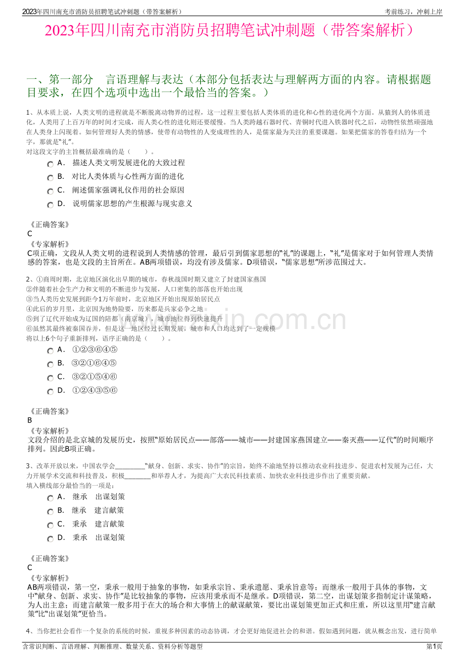 2023年四川南充市消防员招聘笔试冲刺题（带答案解析）.pdf_第1页