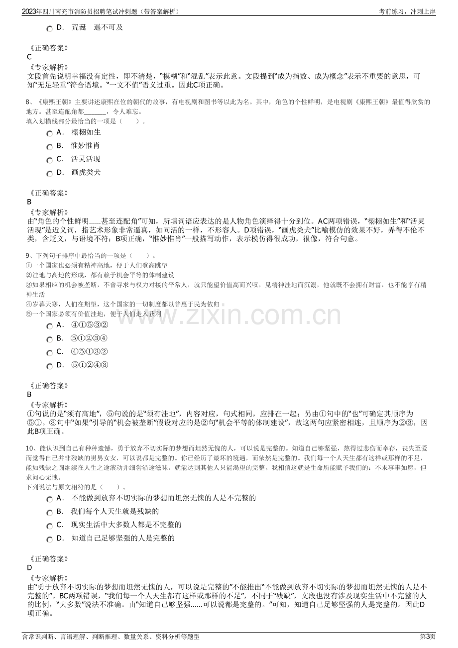 2023年四川南充市消防员招聘笔试冲刺题（带答案解析）.pdf_第3页