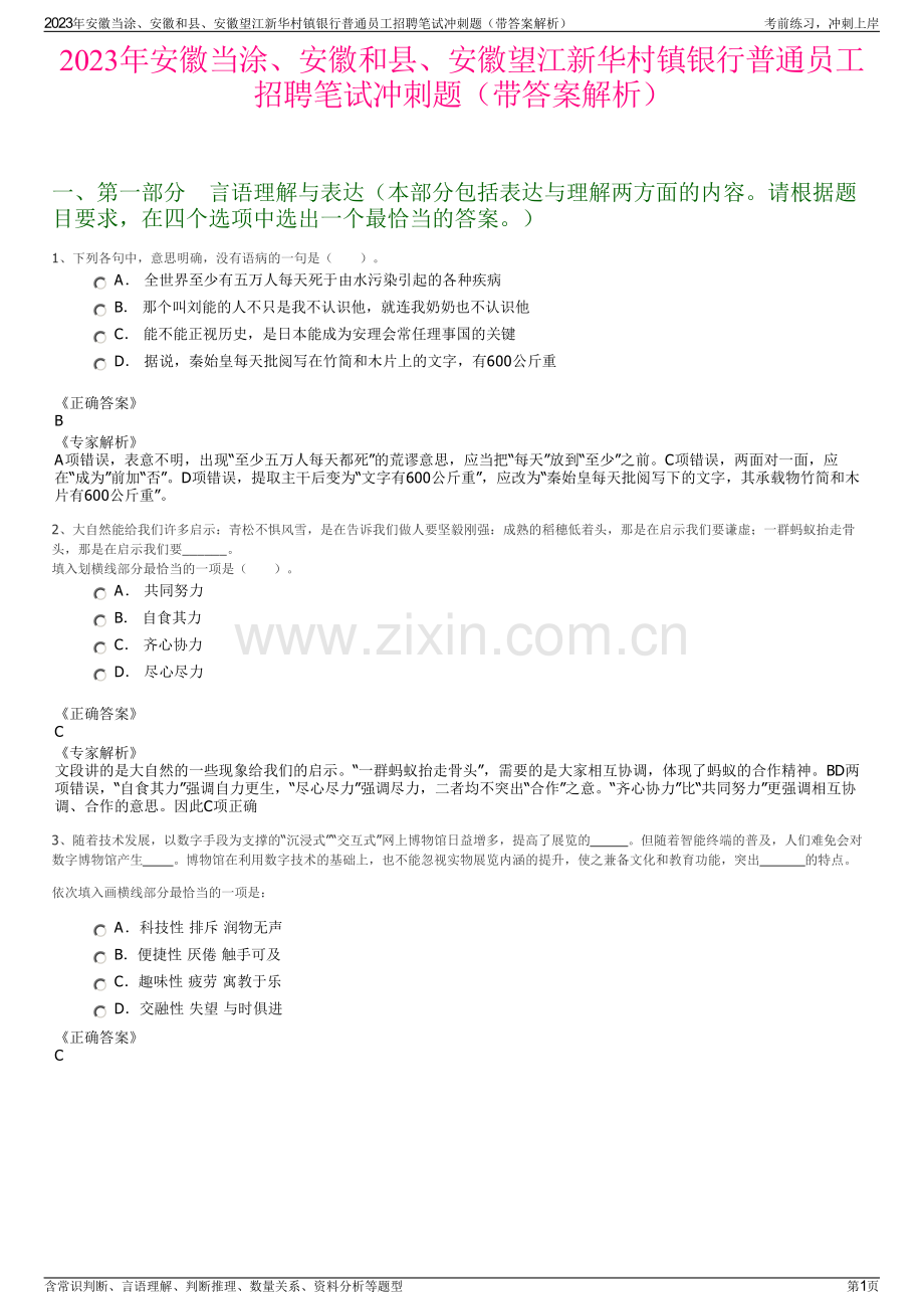 2023年安徽当涂、安徽和县、安徽望江新华村镇银行普通员工招聘笔试冲刺题（带答案解析）.pdf_第1页