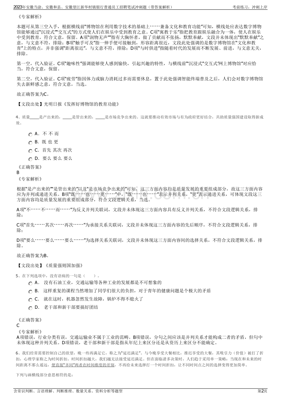 2023年安徽当涂、安徽和县、安徽望江新华村镇银行普通员工招聘笔试冲刺题（带答案解析）.pdf_第2页