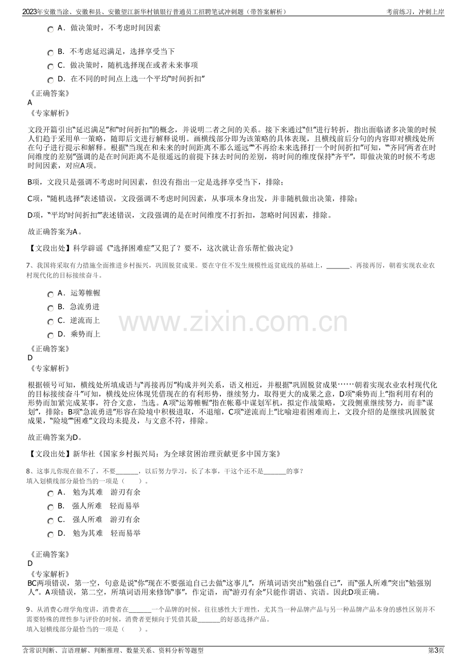 2023年安徽当涂、安徽和县、安徽望江新华村镇银行普通员工招聘笔试冲刺题（带答案解析）.pdf_第3页