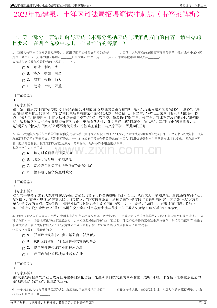 2023年福建泉州丰泽区司法局招聘笔试冲刺题（带答案解析）.pdf_第1页