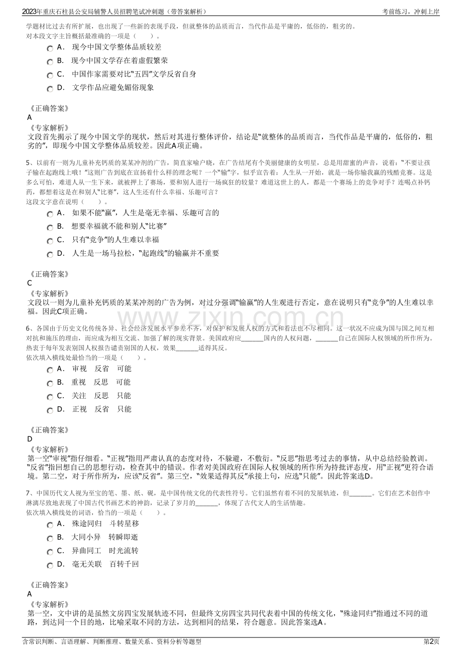 2023年重庆石柱县公安局辅警人员招聘笔试冲刺题（带答案解析）.pdf_第2页