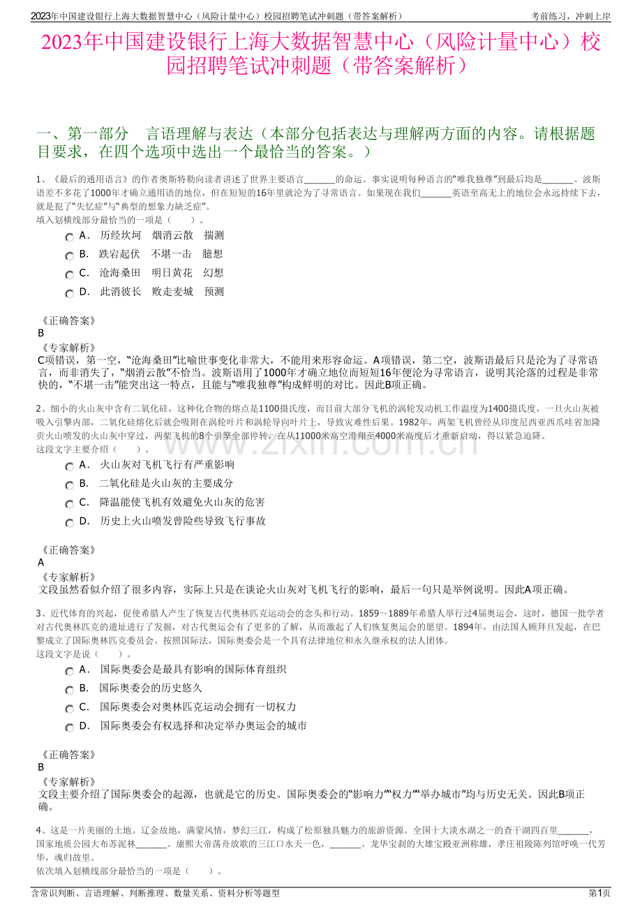 2023年中国建设银行上海大数据智慧中心（风险计量中心）校园招聘笔试冲刺题（带答案解析）.pdf_第1页