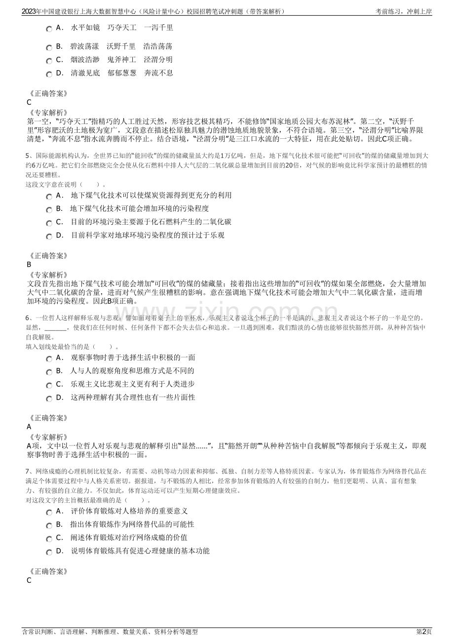 2023年中国建设银行上海大数据智慧中心（风险计量中心）校园招聘笔试冲刺题（带答案解析）.pdf_第2页