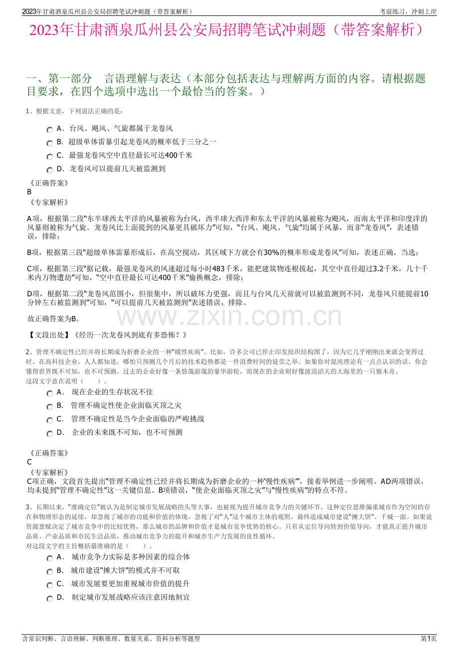 2023年甘肃酒泉瓜州县公安局招聘笔试冲刺题（带答案解析）.pdf_第1页