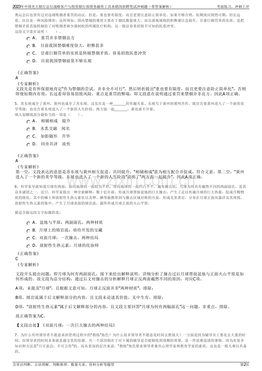 2023年中国光大银行总行战略客户与投资银行部债务融资工具承销岗招聘笔试冲刺题（带答案解析）.pdf_第2页