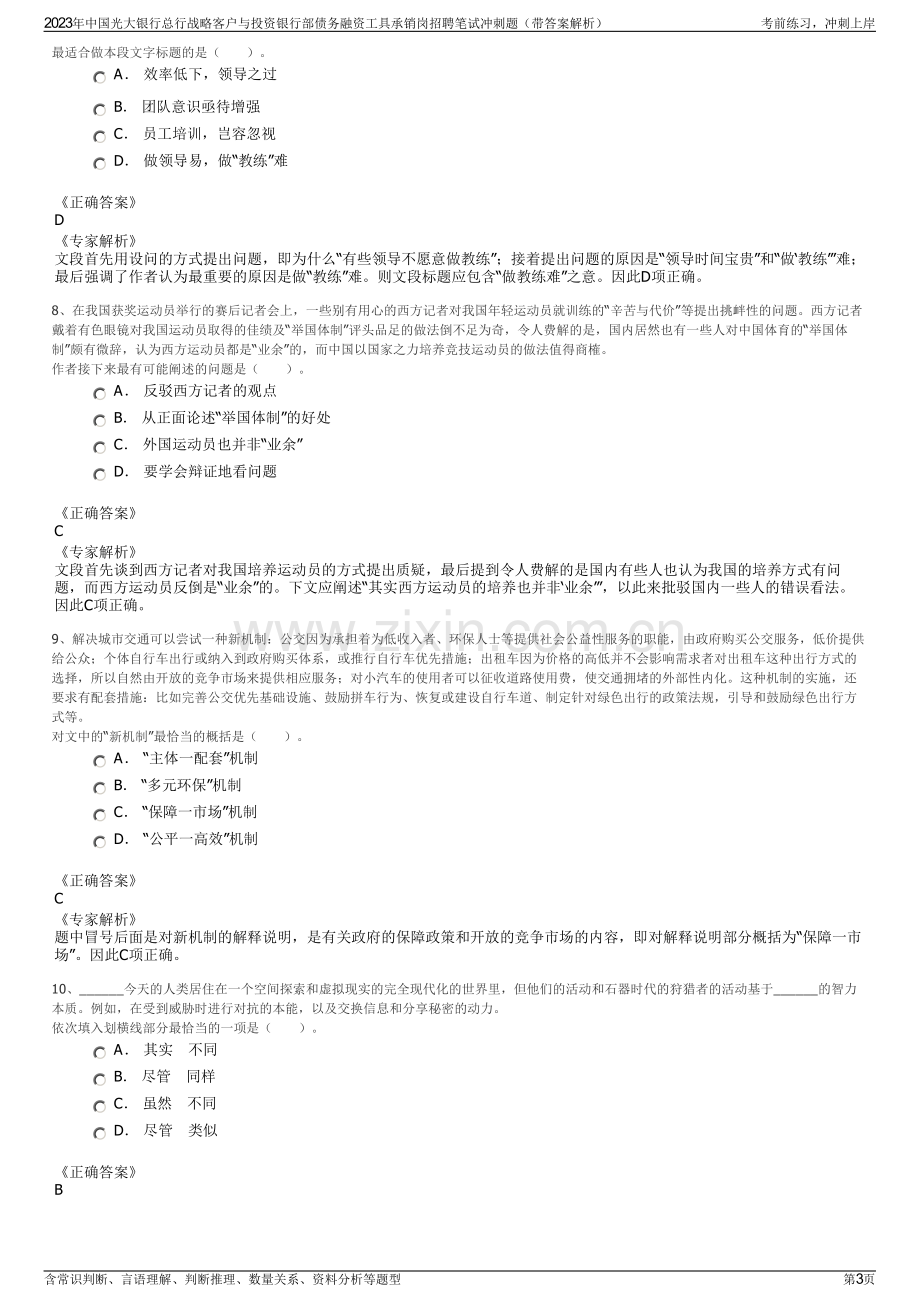 2023年中国光大银行总行战略客户与投资银行部债务融资工具承销岗招聘笔试冲刺题（带答案解析）.pdf_第3页