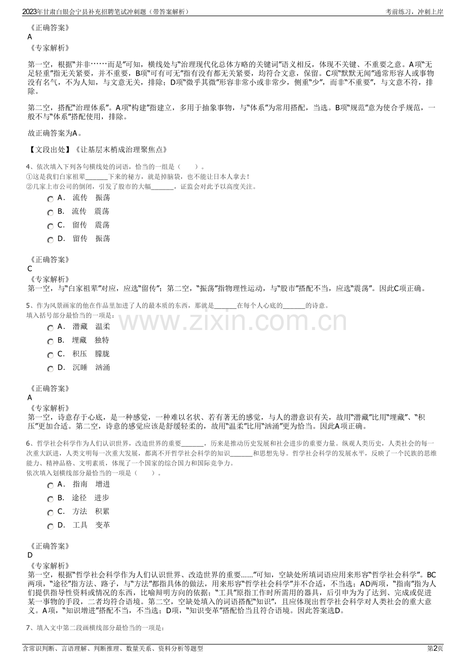 2023年甘肃白银会宁县补充招聘笔试冲刺题（带答案解析）.pdf_第2页